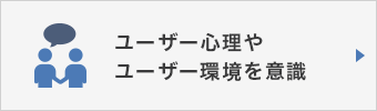 弁護士・法律事務所・司法書士などの士業のホームページを作成するときにユーザー心理やユーザー環境を意識します