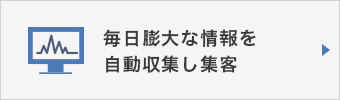 弁護士・法律事務所・司法書士などの士業のホームページを制作するために毎日膨大な情報を自動収集し集客