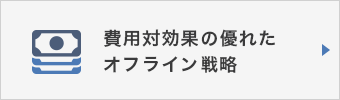 弁護士・法律事務所・司法書士などの士業のオフライン集客戦略