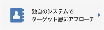 弁護士・法律事務所・司法書士などの士業の集客を独自のシステムでアプローチ