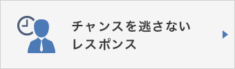 弁護士・法律事務所・司法書士などの士業の方のチャンスを逃さないレスポンス