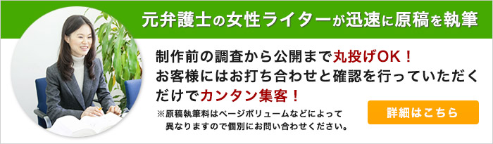 元弁護士の女性ライターが弁護士，法律事務所，司法書士，行政書士の原稿を執筆！素早くホームページを作りたい方におすすめ