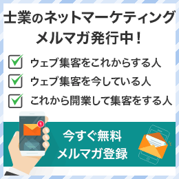 士業マーケティング無料メルマガ