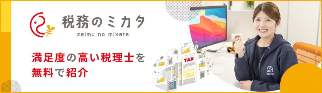 税務のミカタ