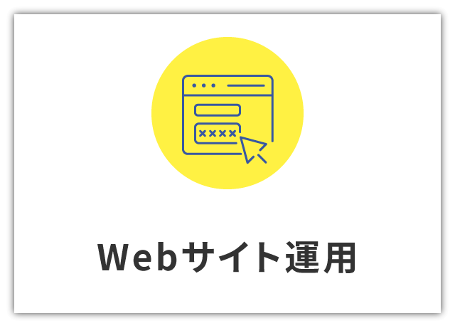 Webサイト運用