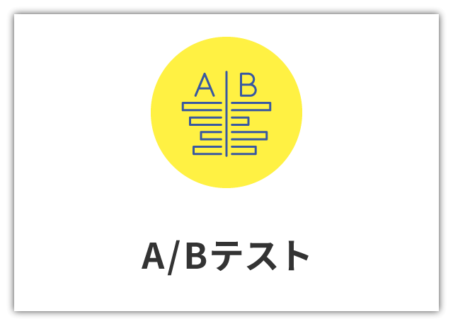 A/Bテスト