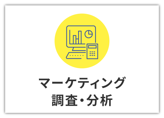 マーケティング調査・分析