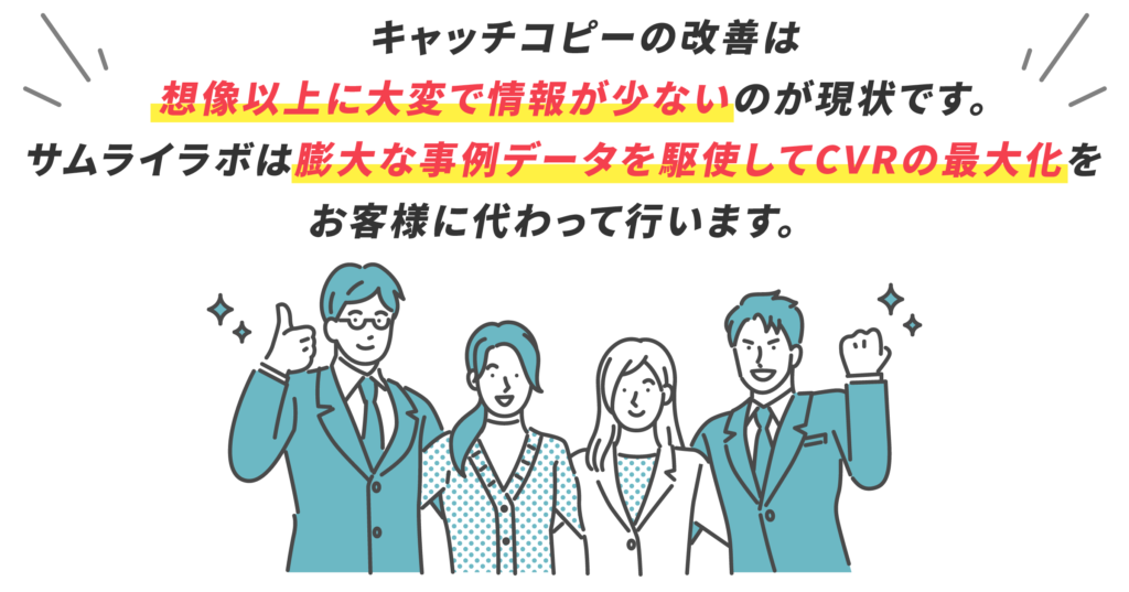 サムライラボは膨大な事例データを駆使してCVRの最大化をお客様に代わって行います。