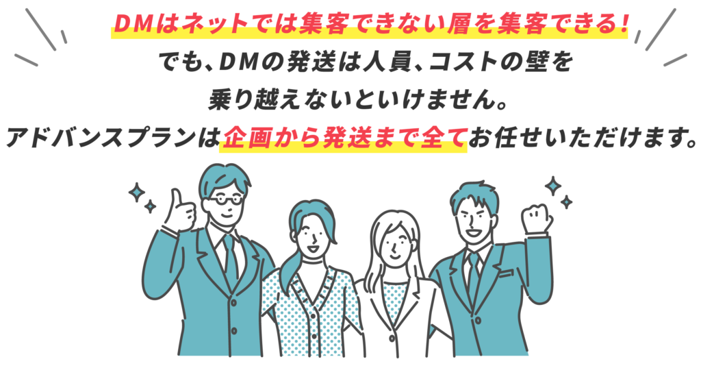 DMはネットでは集客できない層を集客できる！