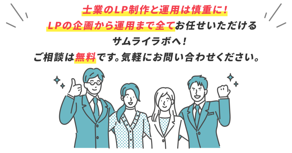 士業のLP制作と運用は慎重に！ LPの企画から運用まで全てお任せいただける サムライラボへ！