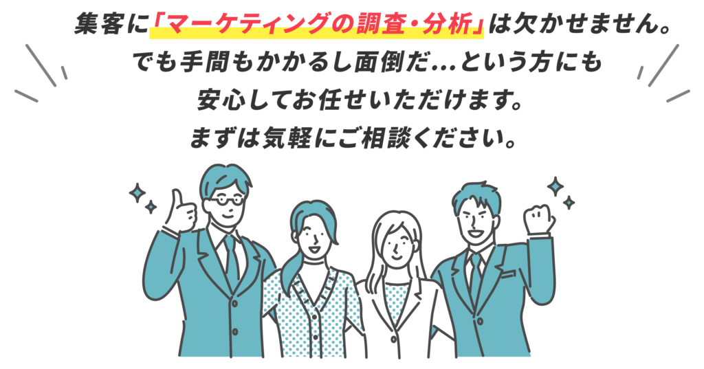 集客に「マーケティングの調査・分析」は欠かせません。