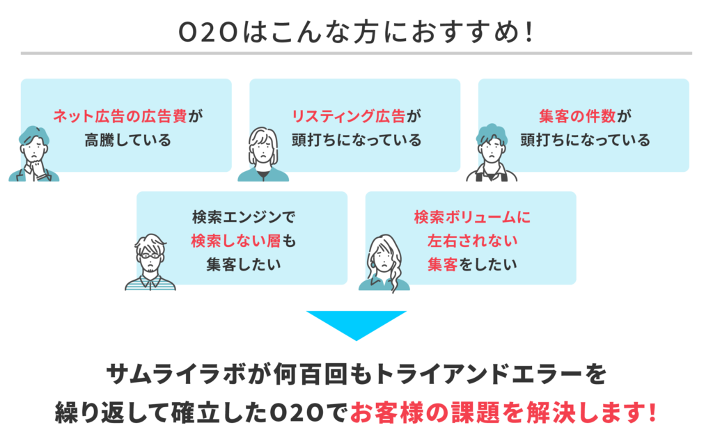 O2Oはこんな方におすすめ！