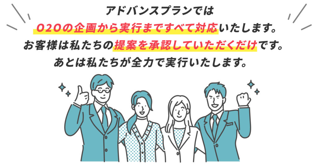 アドバンスプランではO2Oの企画から実行まですべて対応いたします。