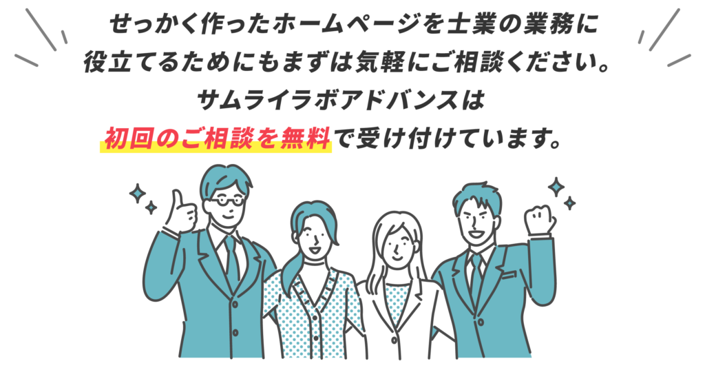 せっかく作ったホームページを士業の業務に 役立てるためにもまずは気軽にご相談ください。