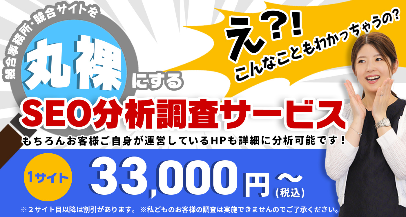 ライバル事務所のウェブ集客調査サービス