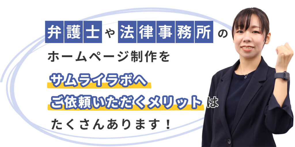 弁護士・法律事務所のホームページ制作をサムライラボへ依頼するメリット