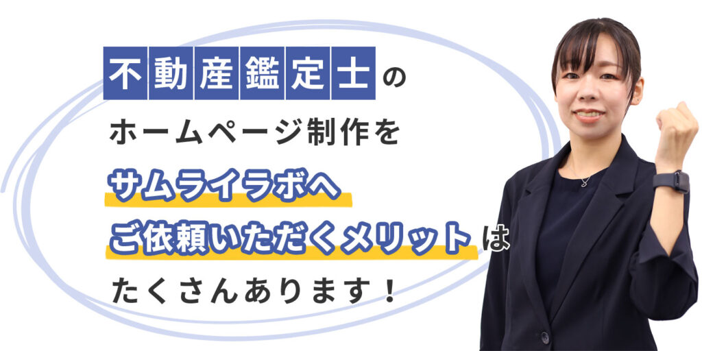 不動産鑑定士のホームページをサムライラボへ依頼するメリット