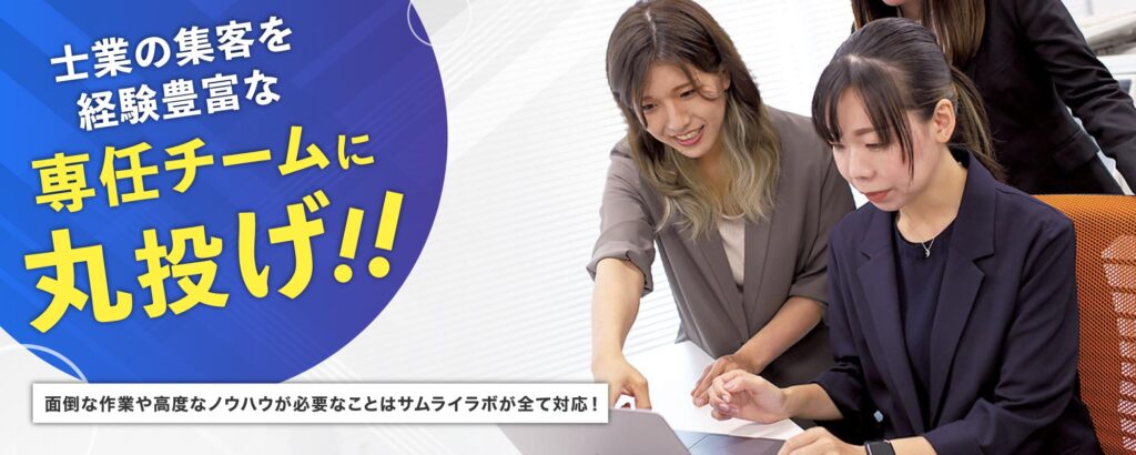 士業の集客を経験豊富な専任チームに丸投げ