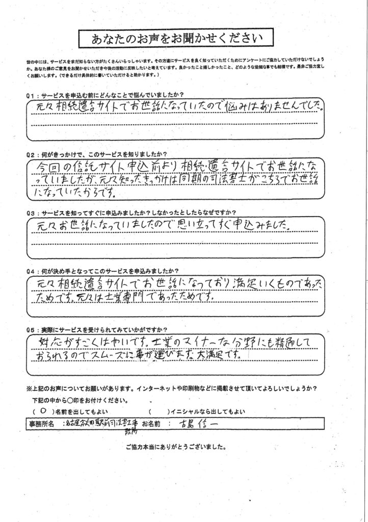 司法書士古島様ー家族信託サイトーアンケート | 弁護士・税理士・司法書士等の士業ホームページ制作