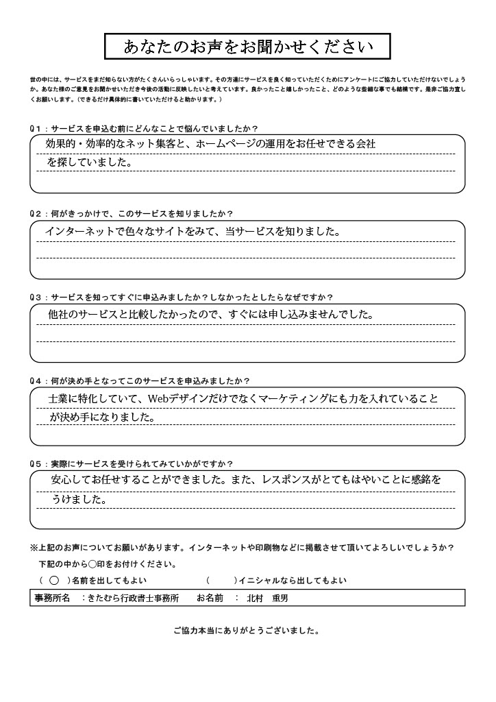 kitamuragyouseishoshi | 弁護士・税理士・司法書士等の士業ホームページ制作 行政書士ホームページ制作ーお客様の声