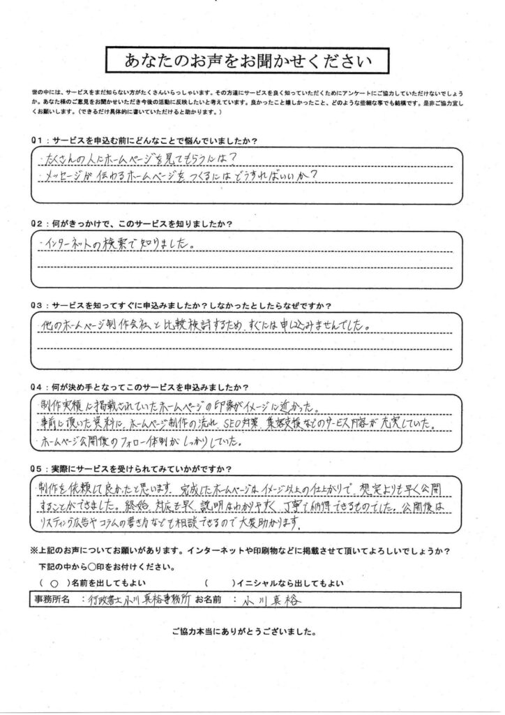 アンケート行政書士小川真裕事務所 | 弁護士・税理士・司法書士等の士業ホームページ制作
