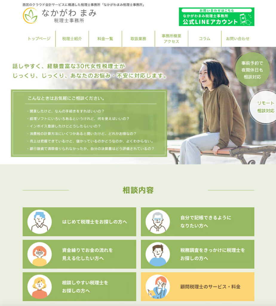 | 弁護士・税理士・司法書士等の士業ホームページ制作 なかがわまみ税理士事務所様のホームページ制作