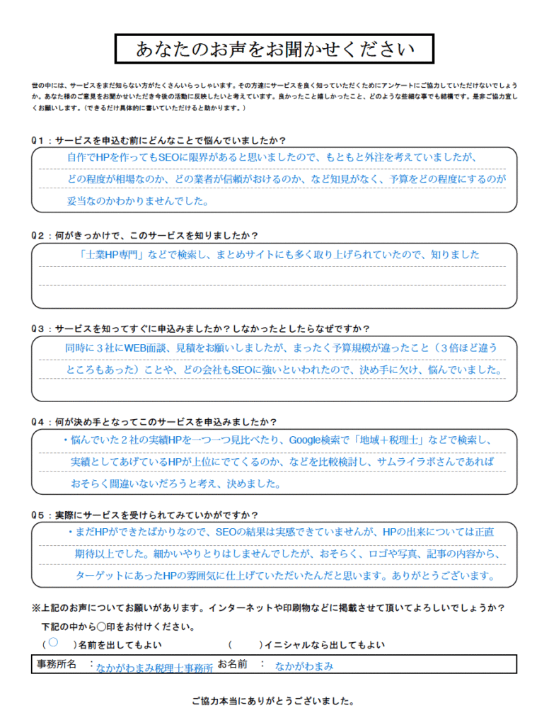 なかがわまみ税理士事務所-中川様-アンケート | 弁護士・税理士・司法書士等の士業ホームページ制作 なかがわまみ税理士事務所 中川麻未様のお客様アンケート「HPの出来については正直期待以上でした。」