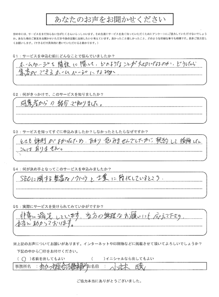 akatsuki-saiban | 弁護士・税理士・司法書士等の士業ホームページ制作 司法書士法人あかつき総合法務事務所 司法書士・行政書士 小林 暁様のお客様アンケート「非常に満足しています。当方の無理なお願いにも応えて下さり本当に助かっております。」