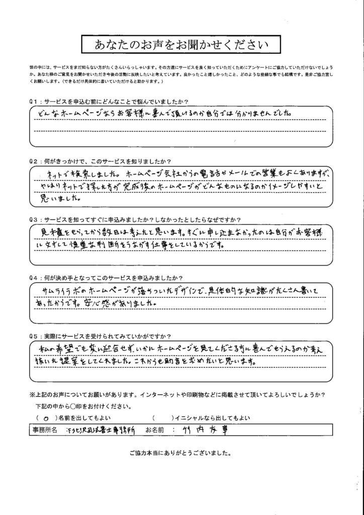 下北沢司法書士事務所-竹内様-アンケート | 弁護士・税理士・司法書士等の士業ホームページ制作 下北沢司法書士事務所 竹内 友章 様のお客様アンケート「いかにホームページを見てくださる方に喜んでもらえるのか考え抜いた提案をしてくれました。」