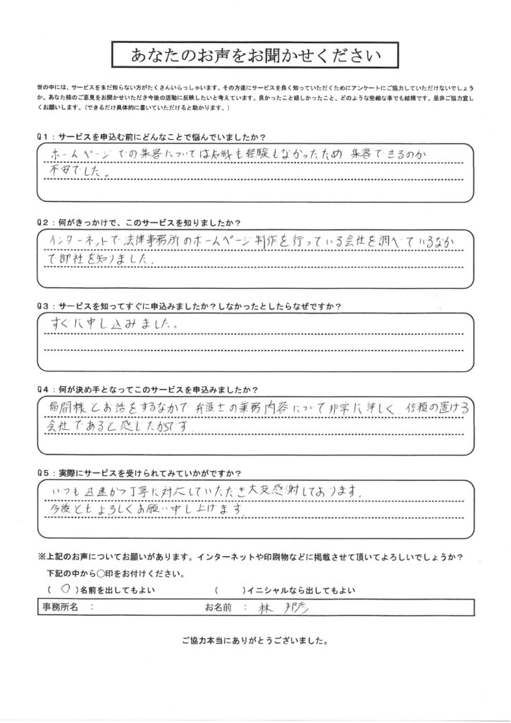 弁護士 林邦彦様-アンケート | 弁護士・税理士・司法書士等の士業ホームページ制作 弁護士 林 邦彦 様のお客様アンケート「弁護士の業務内容について非常に詳しく、信頼の置ける会社であると感じたからです。」