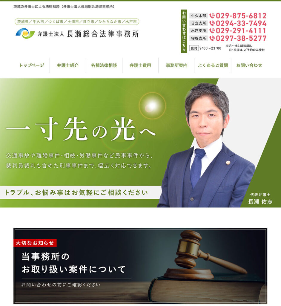 | 弁護士・税理士・司法書士等の士業ホームページ制作 弁護士法人長瀬総合法律事務所様のホームページを制作させていただきました
