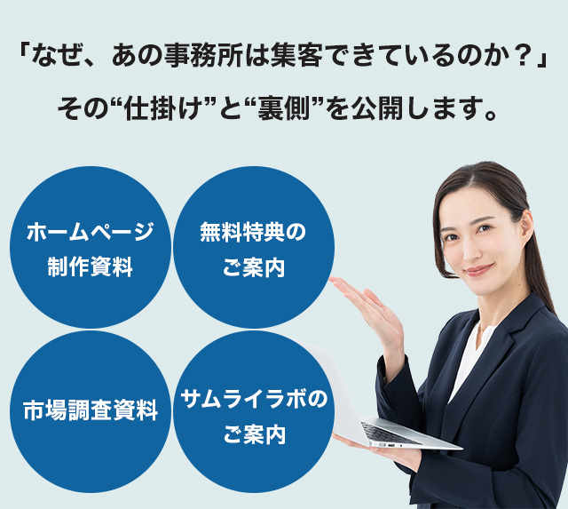 samuraishiryo_sp | 弁護士・税理士・司法書士等の士業ホームページ制作 成功する事務所だけが知っている「Web集客の原理原則」を凝縮。