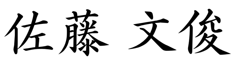 名前_佐藤文俊 | 弁護士・税理士・司法書士等の士業ホームページ制作 佐藤文俊