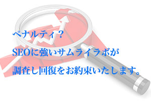 弁護士，法律事務所，司法書士事務所のペナルティは弁護士　ホームページ制作のサムライラボへお任せ